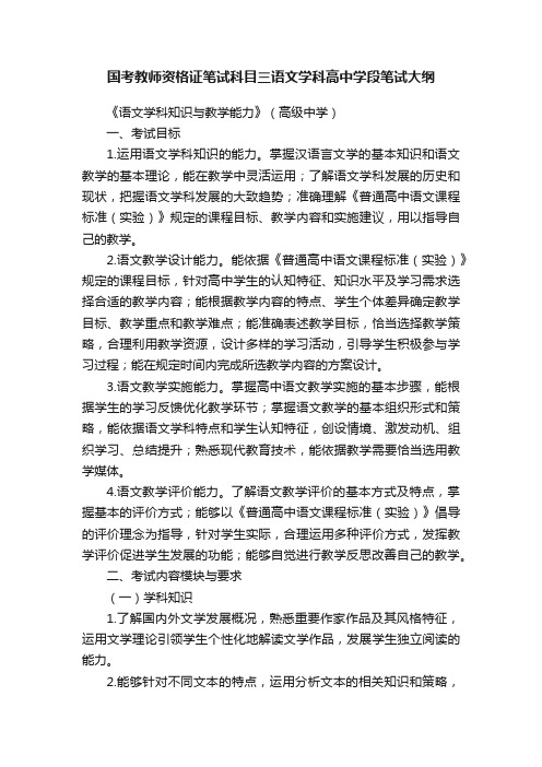 国考教师资格证笔试科目三语文学科高中学段笔试大纲