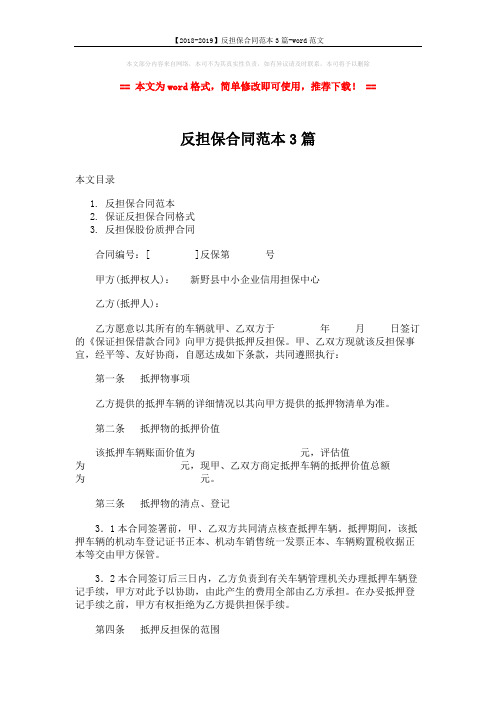 【2018-2019】反担保合同范本3篇-word范文 (12页)