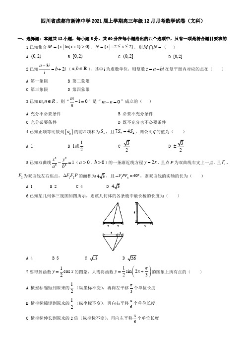 四川省成都市新津中学2021届上学期高三年级12月月考数学试卷(文科)