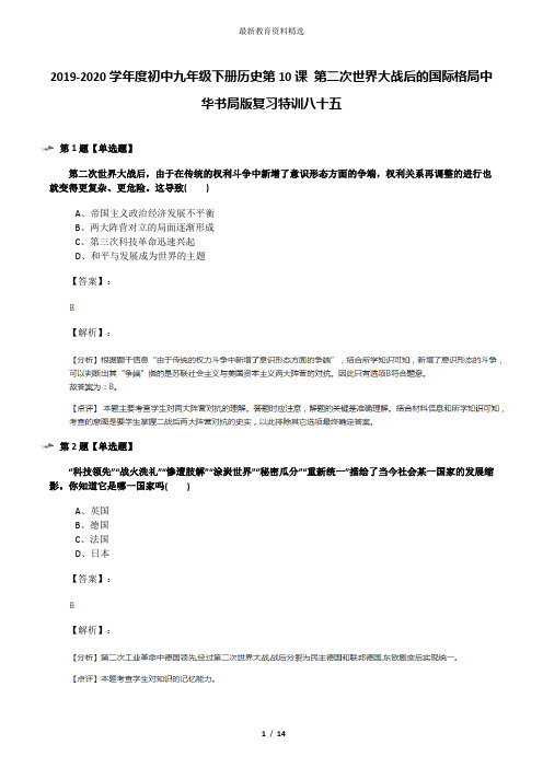 2019-2020学年度初中九年级下册历史第10课 第二次世界大战后的国际格局中华书局版复习特训八十五