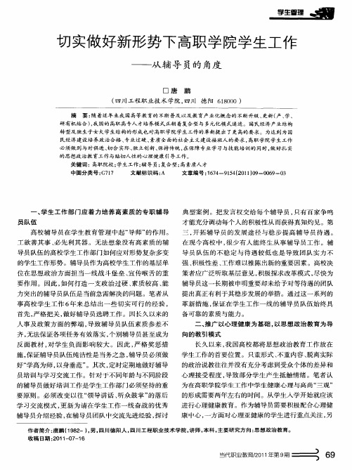 切实做好新形势下高职学院学生工作——从辅导员的角度