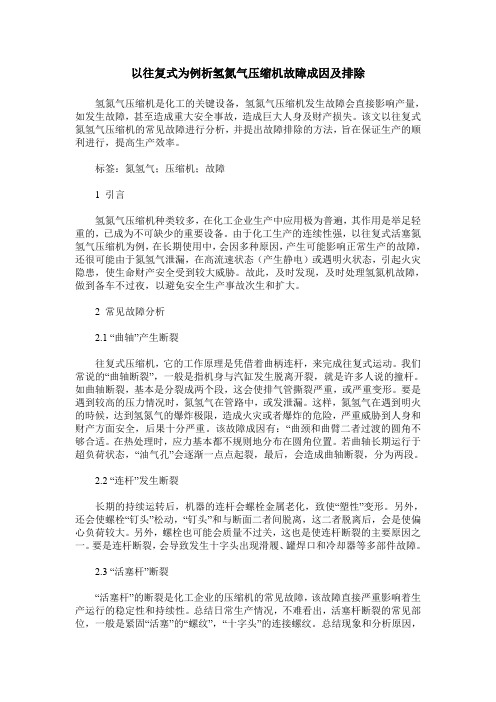 以往复式为例析氢氮气压缩机故障成因及排除