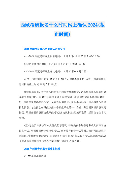 西藏考研报名什么时间网上确认2024(截止时间)