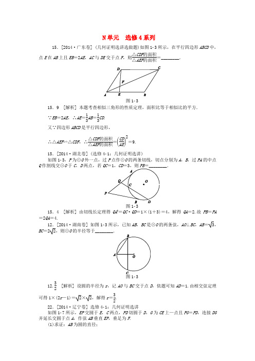 高考数学分类汇编(高考真题+模拟新题)选修4系列 理(1)