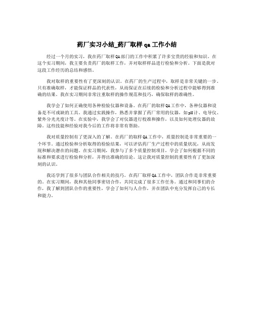 药厂实习小结_药厂取样qa工作小结