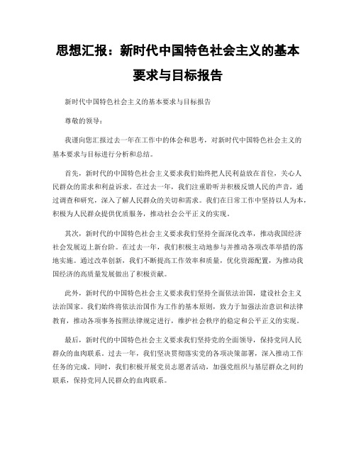 思想汇报：新时代中国特色社会主义的基本要求与目标报告