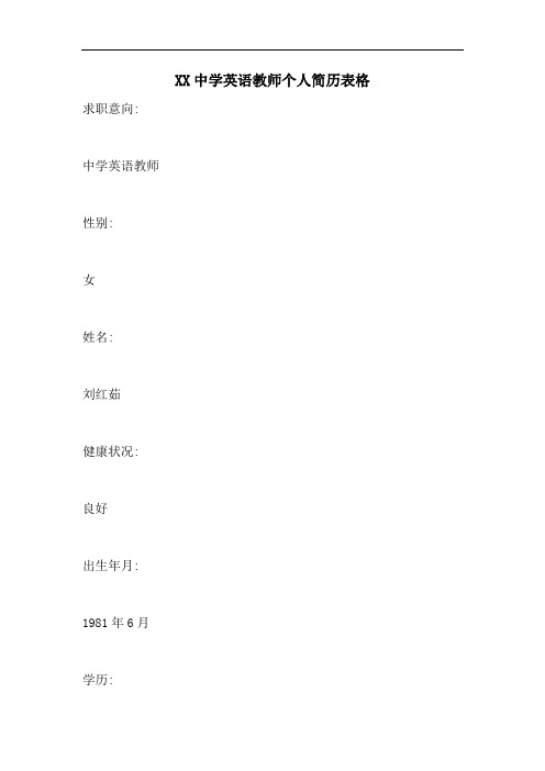 XX中学英语教师个人简历表格