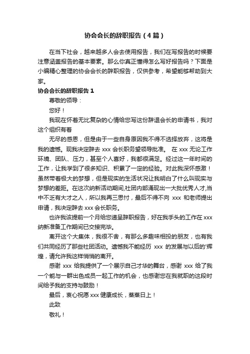 协会会长的辞职报告（4篇）