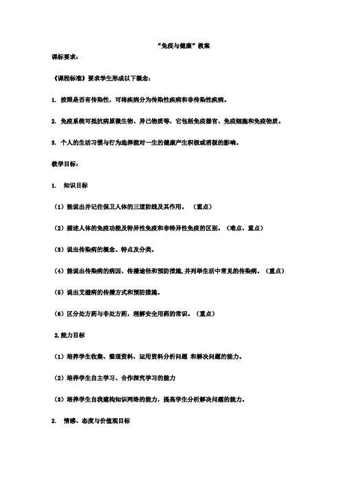 初中生物_复习课《免疫与健康》教学设计学情分析教材分析课后反思