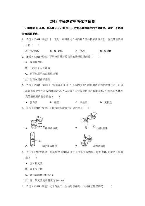 2019年福建省中考化学试卷