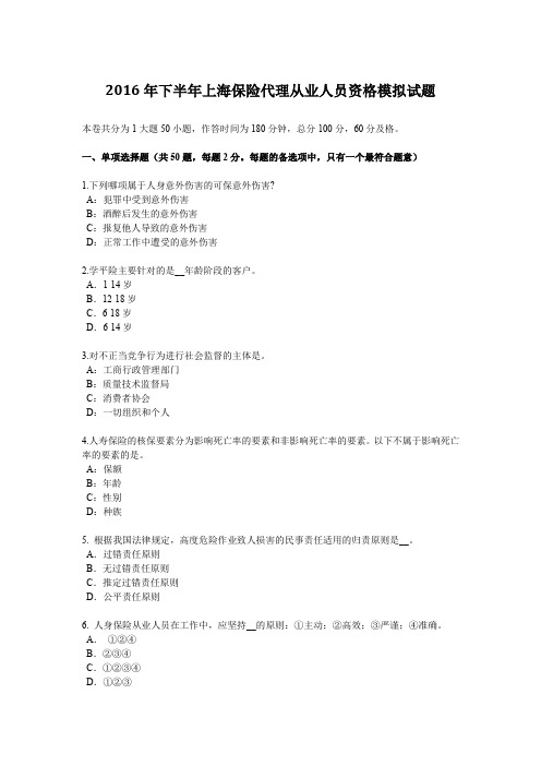 2016年下半年上海保险代理从业人员资格模拟试题