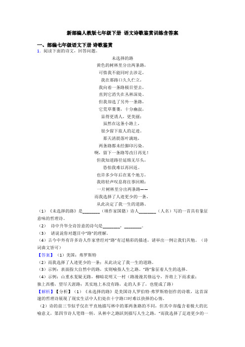 新部编人教版七年级下册 语文诗歌鉴赏训练含答案