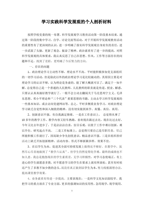 学习实践科学发展观的个人剖析材料