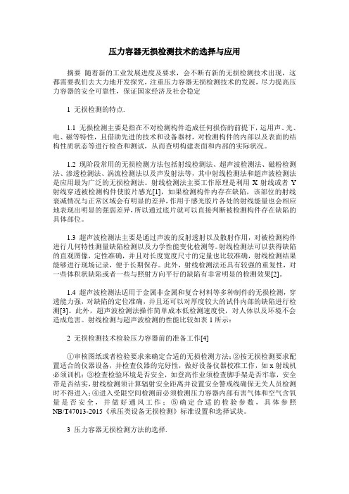 压力容器无损检测技术的选择与应用