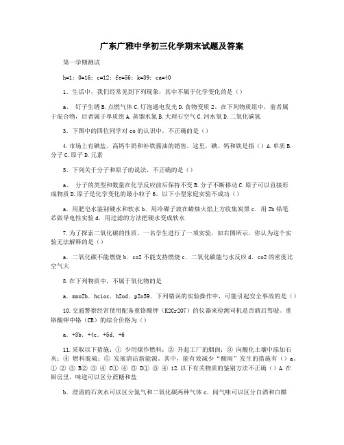 广东广雅中学初三化学期末试题及答案