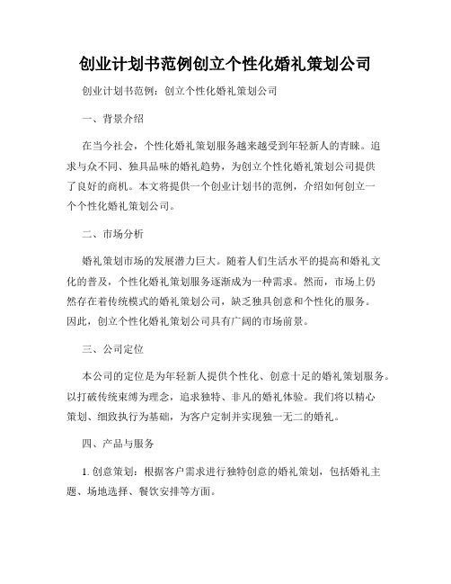 创业计划书范例创立个性化婚礼策划公司