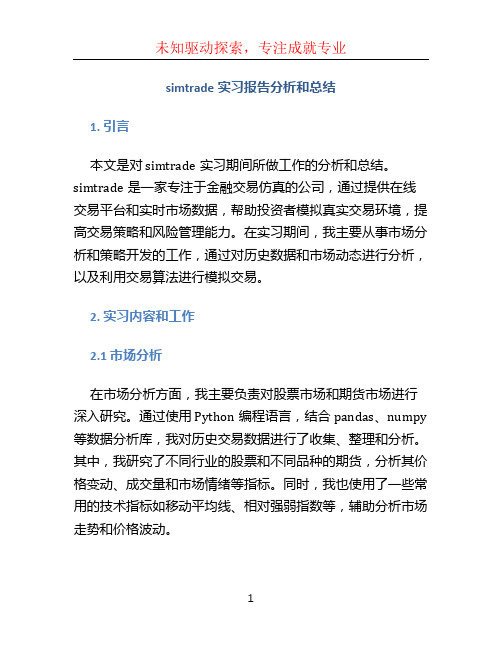 simtrade实习报告分析和总结