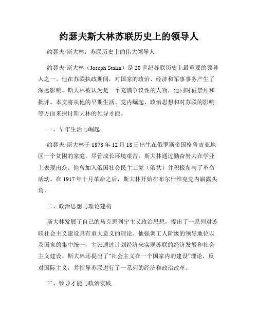 约瑟夫斯大林苏联历史上的领导人