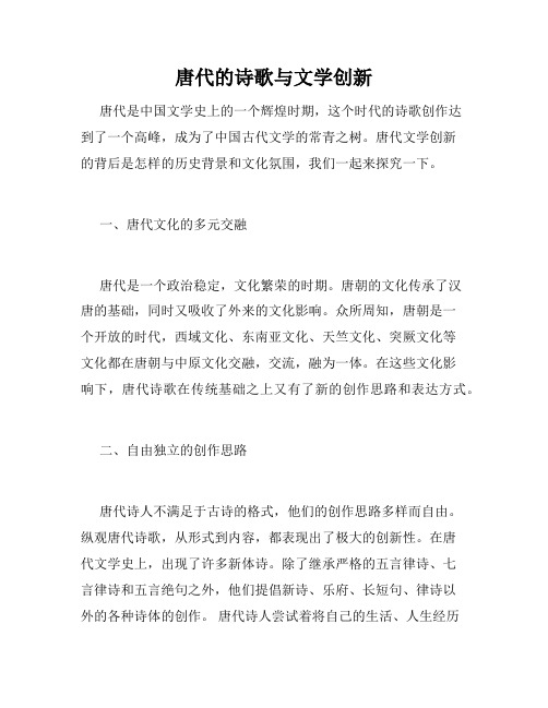 唐代的诗歌与文学创新