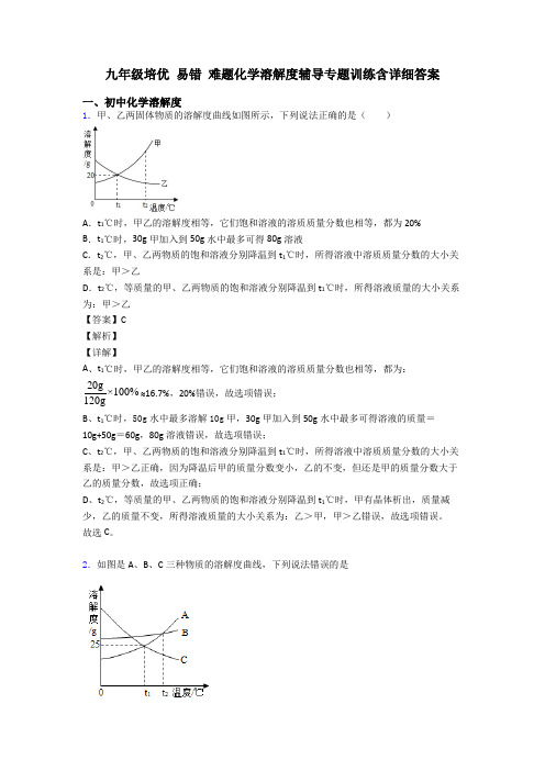 九年级培优 易错 难题化学溶解度辅导专题训练含详细答案