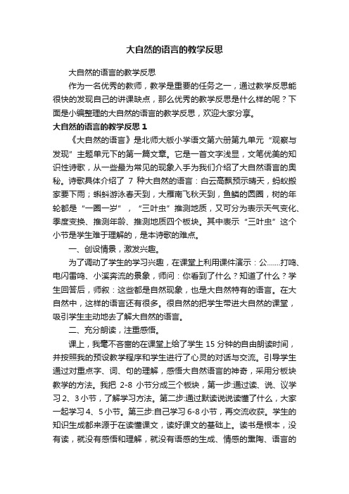 大自然的语言的教学反思