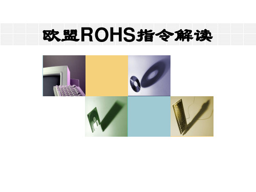 欧盟ROHS指令详细解读