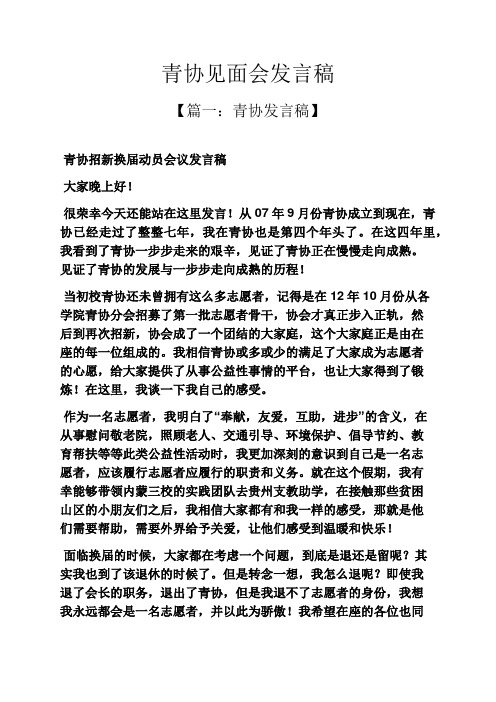 青协见面会发言稿
