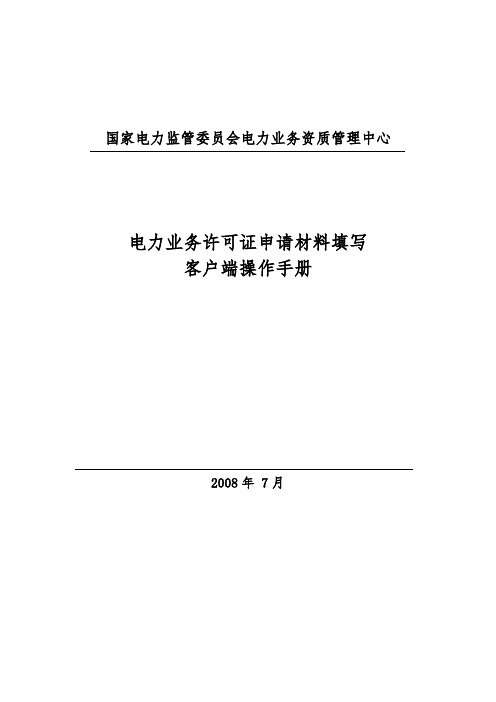 电力业务许可证申请材料填写操作手册范本