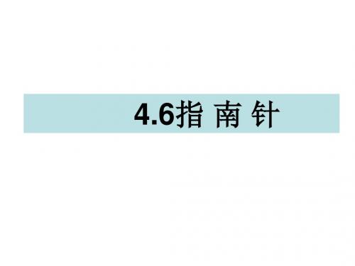 三年级下册科学课件-4.6指南针 教科版(共15张PPT)