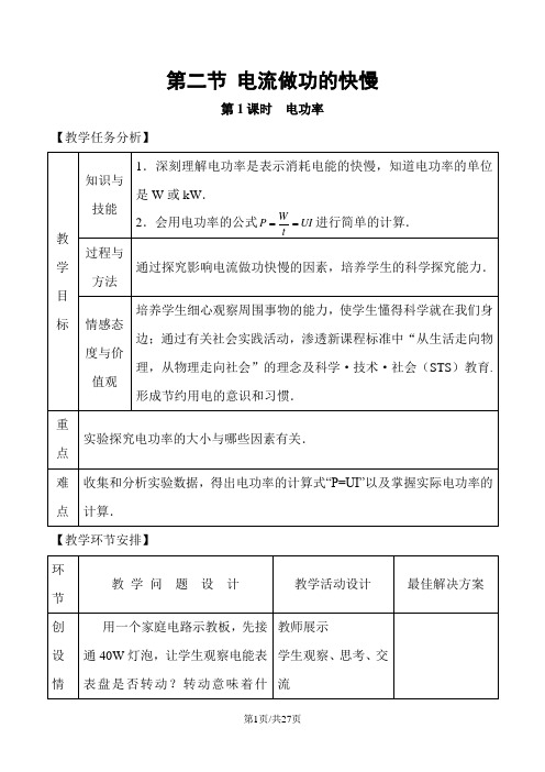 沪科版物理九年级第16章第二节 电流做功的快慢教案