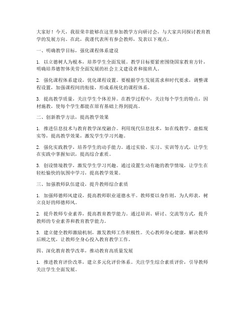 教学方向研讨会发言稿范文