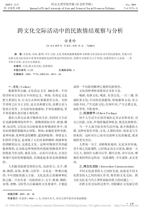 跨文化交际活动中的民族情结观察与分析