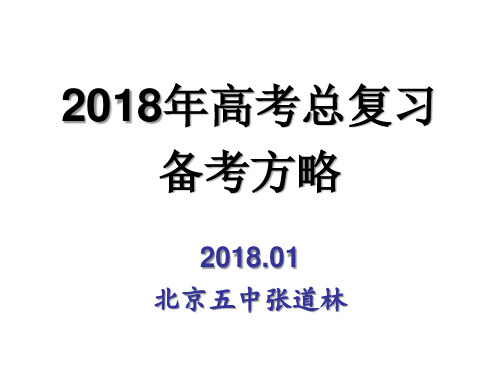 2018年高考历史备考策略。PPT