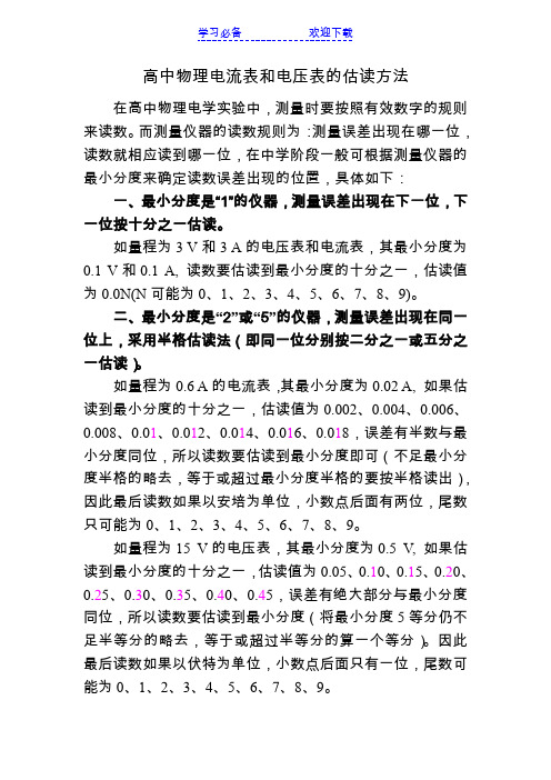 高中物理电流表和电压表的估读方法