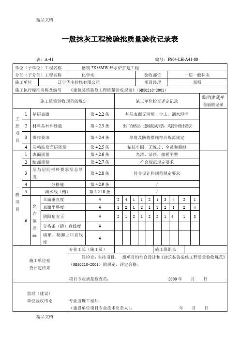 (整理)一般抹灰工程检验批质量验收记录表.