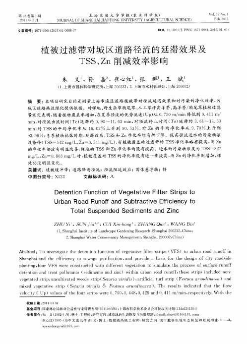 植被过滤带对城区道路径流的延滞效果及TSS、Zn削减效率影响