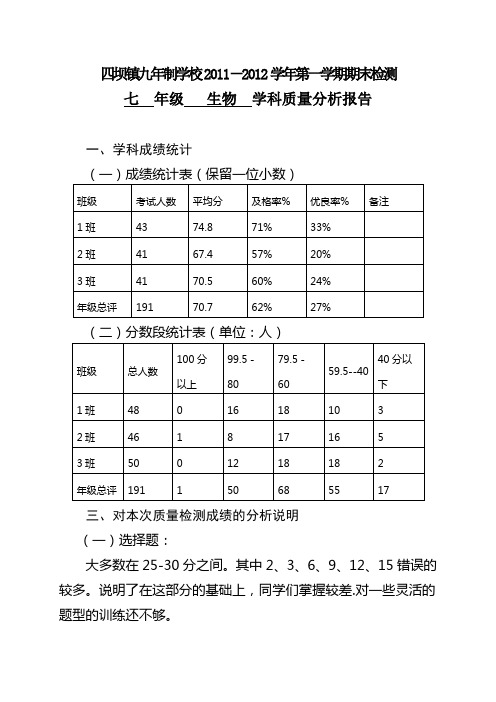 七年级上册生物学科质量分析报告