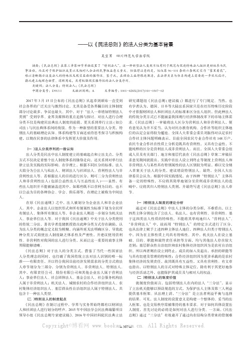 特别法人制度的理论分析与体系构建——以《民法总则》的法人分类为基本背景