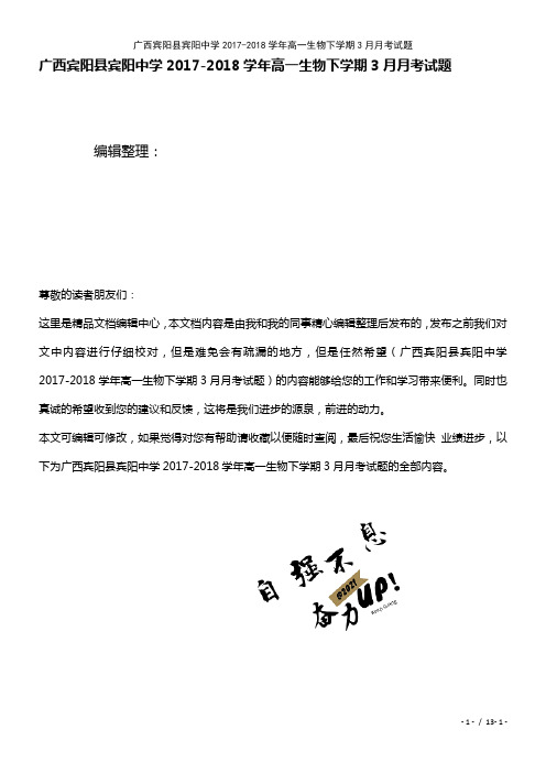 宾阳中学高一生物下学期3月月考试题(2021年整理)