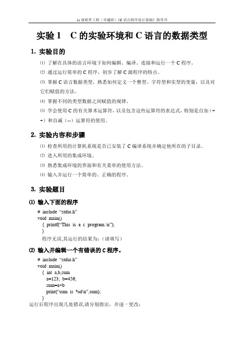 级软件工程(卓越班)《C语言程序设计》实验指导书