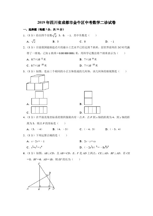 2019年四川省成都市金牛区中考数学二诊试卷(解析版)