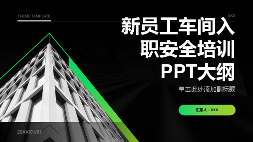 新员工车间入职安全培训ppt