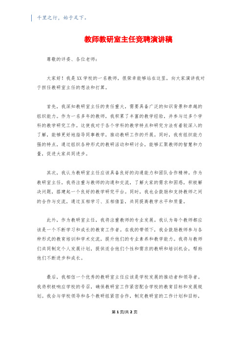 教师教研室主任竞聘演讲稿