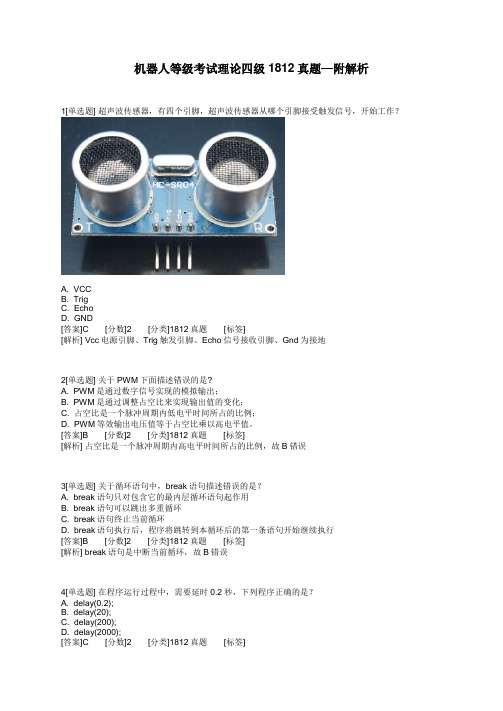 全国青少年机器人等级考试理论四级1812真题—附解析