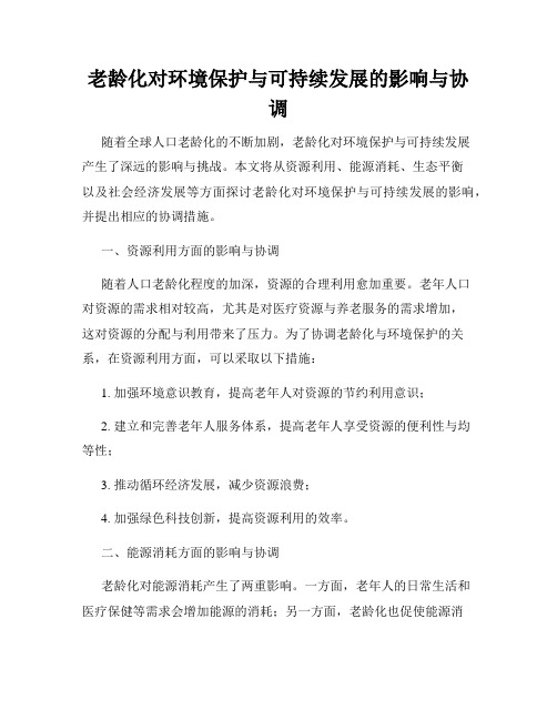 老龄化对环境保护与可持续发展的影响与协调