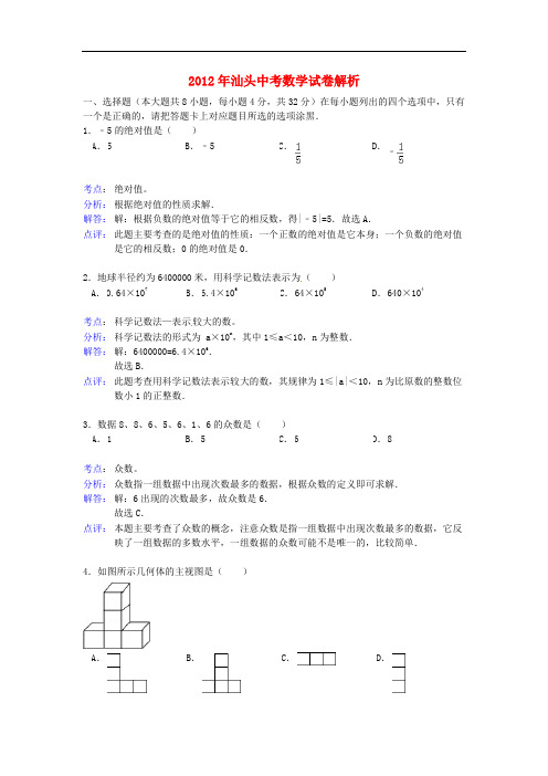 广东省汕头市中考数学真题试题(带解析) 