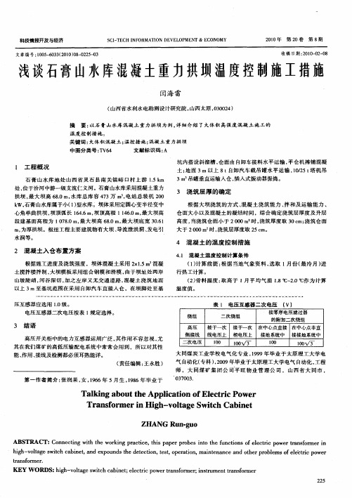 浅谈石膏山水库混凝土重力拱坝温度控制施工措施