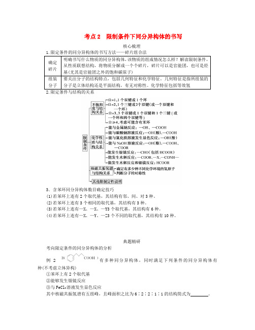 新教材2024高考化学二轮专题复习专题15有机化学基础考点2限制条件下同分异构体的书写教师用书