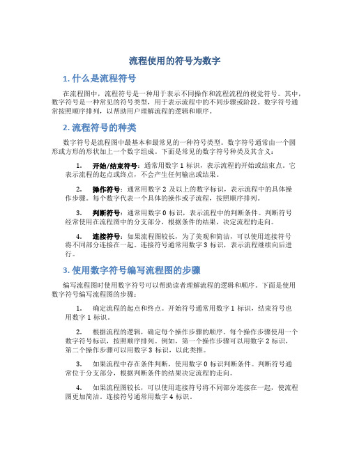 流程使用的符号为数字