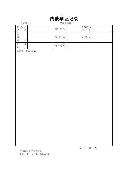 约谈举证记录